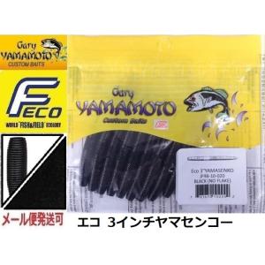 エコ ゲーリーヤマモト 3インチヤマセンコー 020 ブラック(ソリッド) 102242 エコワーム