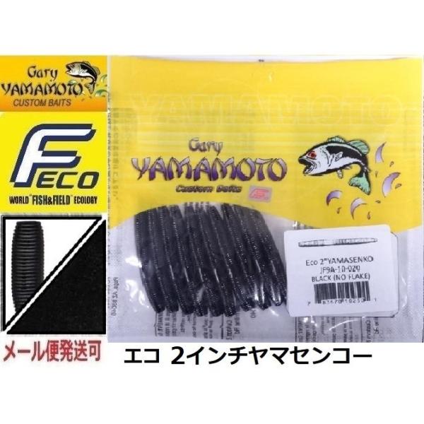 エコ ゲーリーヤマモト 2インチ ヤマセンコー 020 ブラック(ソリッド) 102501 エコワー...
