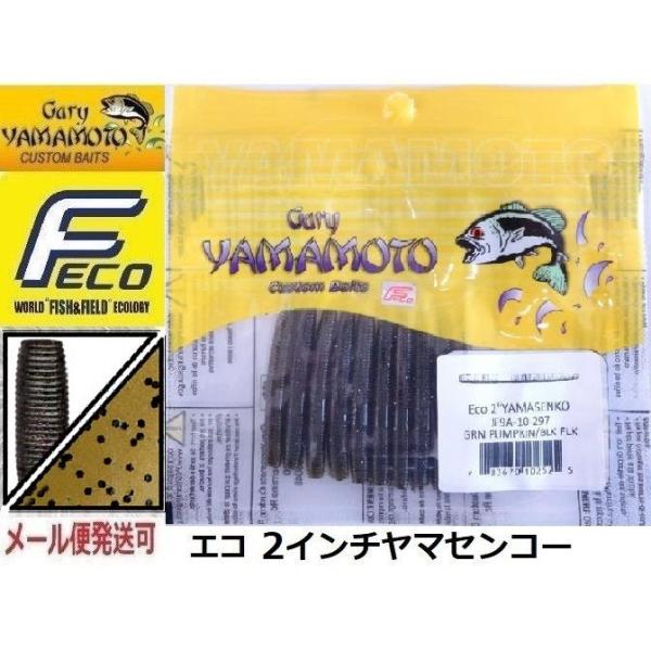 エコ ゲーリーヤマモト 2インチ ヤマセンコー 297 グリーンパンプキン/ブラックフレーク 102...