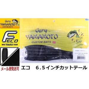 エコ ゲーリーヤマモト 6.5インチカットテールワーム 020 ブラック(ソリッド) 102907 ...