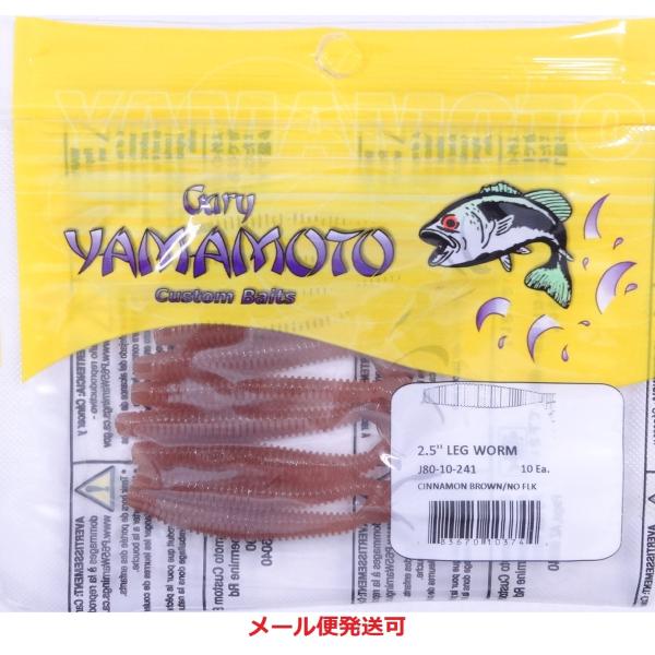 ゲーリーヤマモト 2.5インチ レッグワーム 241 シナモン(ソリッド) 103744