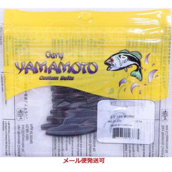 ゲーリーヤマモト 2.5インチ レッグワーム 334 スモーク/レッドフレーク 103775 メール...