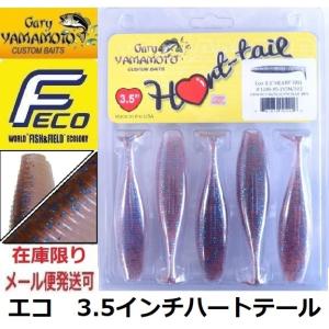 ゲーリーヤマモト ハートテール8パックセット ゲーリーヤマモト ハート