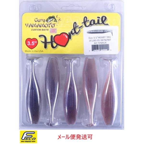 エコ ゲーリーヤマモト 3.5”ハートテール 987N/987 アオテナガ 104444 エコワーム