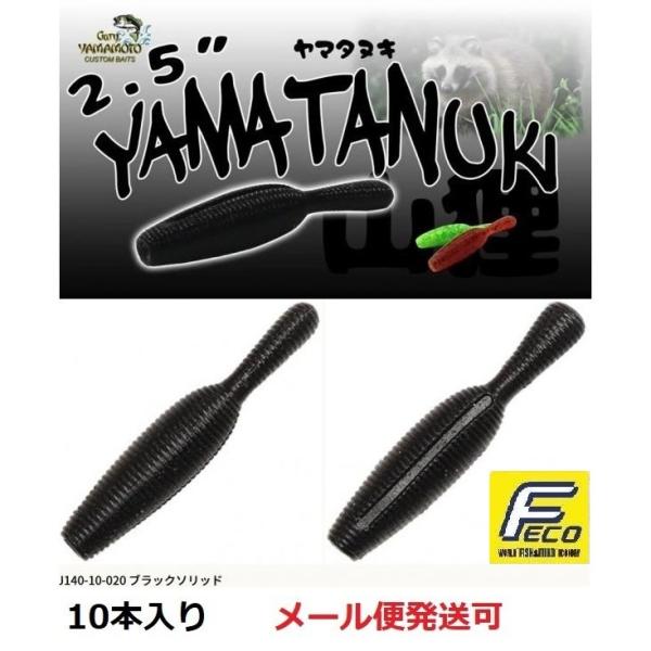 エコ ゲーリーヤマモト 2.5インチ ヤマタヌキ 020 ブラックソリッド 104505 エコワーム