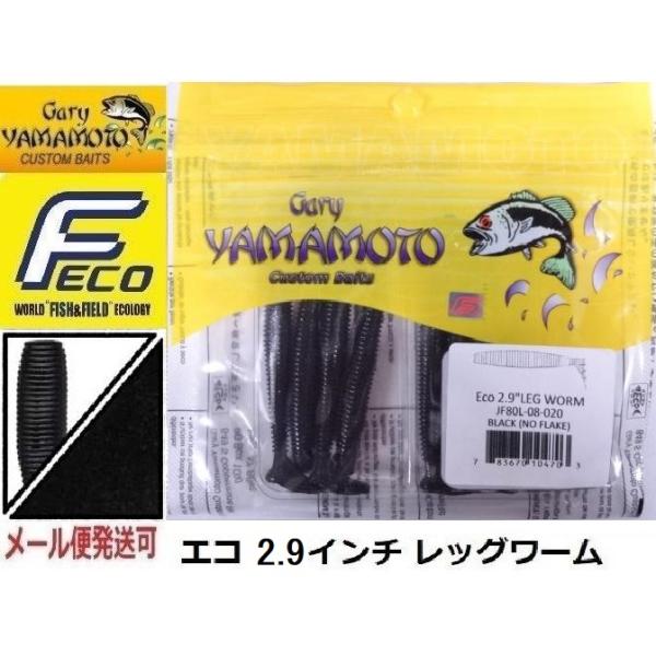 エコ ゲーリーヤマモト 2.9インチ レッグワーム 020  104703 エコワーム