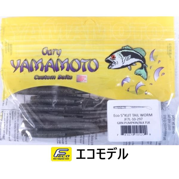 エコ ゲーリーヤマモト 5インチカットテールワーム 297 グリーンパンプキン/ブラックフレーク 1...