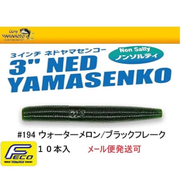 エコ ゲーリーヤマモト 3インチ ネドヤマセンコー 194　ウォーターメロンペッパー 105410 ...