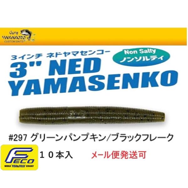 エコ ゲーリーヤマモト 3インチ ネドヤマセンコー 297 グリーンパンプキン／ブラックフレーク 1...