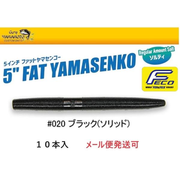 エコ ゲーリーヤマモト 5インチ ファットヤマセンコー 020 ブラック(ソリッド) 105601 ...
