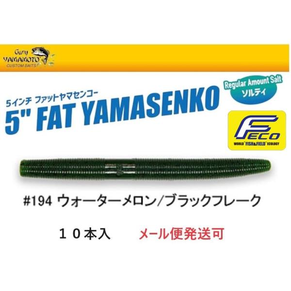 エコ ゲーリーヤマモト 5インチ ファットヤマセンコー 194 ウォーターメロンペッパー 10561...