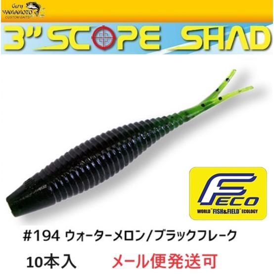 エコ ゲーリーヤマモト 3インチ スコープシャッド 194 ウォーターメロン/ブラックフレーク 10...