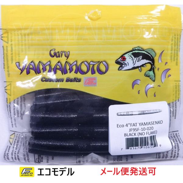 エコ ゲーリーヤマモト 4インチ ファットヤマセンコー 020 ブラック(ソリッド) 106509 ...