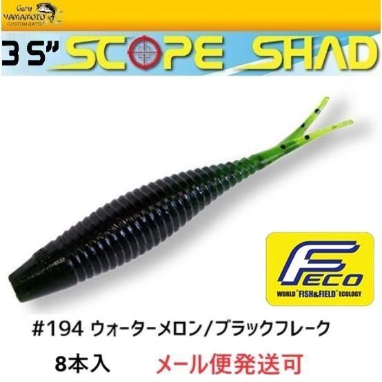 エコ ゲーリーヤマモト 3.5インチ スコープシャッド 194 ウォーターメロン/ブラックフレーク ...