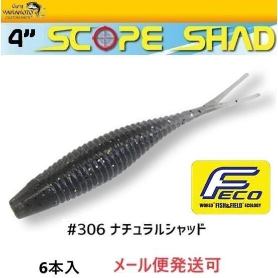 エコ ゲーリーヤマモト 4インチ スコープシャッド  306 ナチュラルシャッド 106714 エコ...