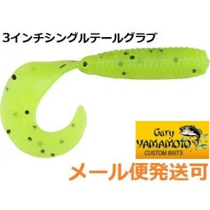 Gary YAMAMOTO（ゲーリーヤマモト） 3インチグラブ 000 クリアー