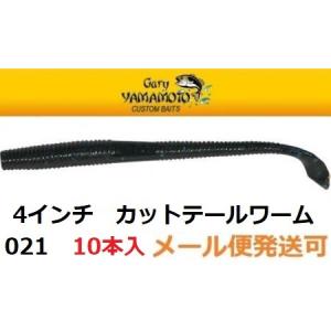 ゲーリーヤマモト 4インチ カットテールワーム 021 ブラック/ ブルーフレーク 032090｜f-eldo