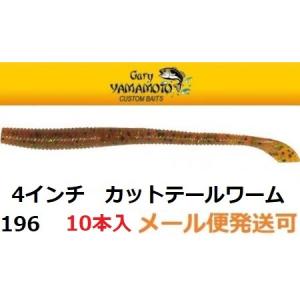 ゲーリーヤマモト 4インチカットテールワーム 196 パンプキン/グリーン&ブラック フレーク 111756の商品画像