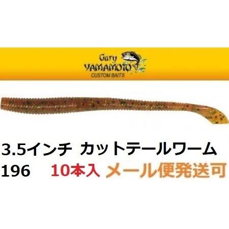 ゲーリーヤマモト 3.5インチ カットテールワーム 196   033837