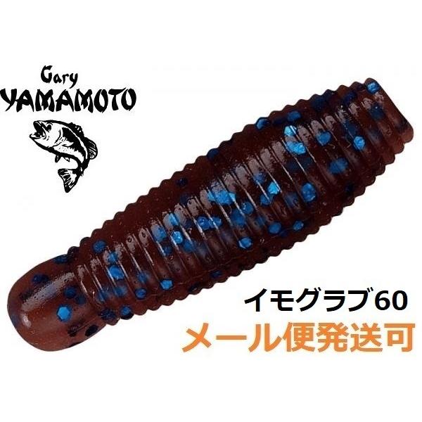 ゲーリーヤマモト イモ 60 131.シナモン/ブルーフレーク 121076 イモグラブ テールレス...