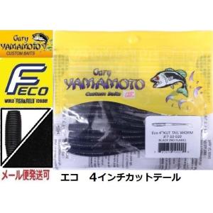Gary YAMAMOTO（ゲーリーヤマモト） 4インチカットテールワーム 240