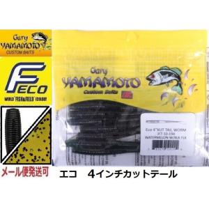 Gary YAMAMOTO ゲーリーヤマモト 10インチカットテールワーム