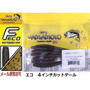 エコ ゲーリーヤマモト 4インチ カットテールワーム 297 グリーンパンプキン/ブラックフレーク ...