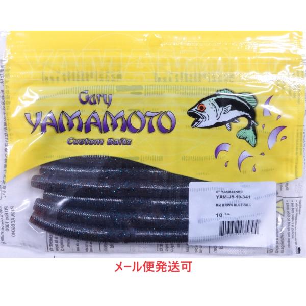 ゲーリーヤマモト ５インチヤマセンコー 341 ダークブラウンブルーギル 035794