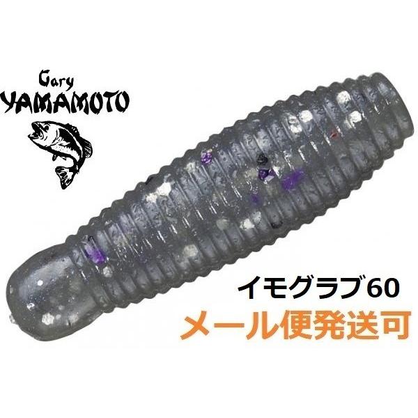 ゲーリーヤマモト イモ 60 359.スモークブルーパール/シルバー＆パープルフレーク 145188...