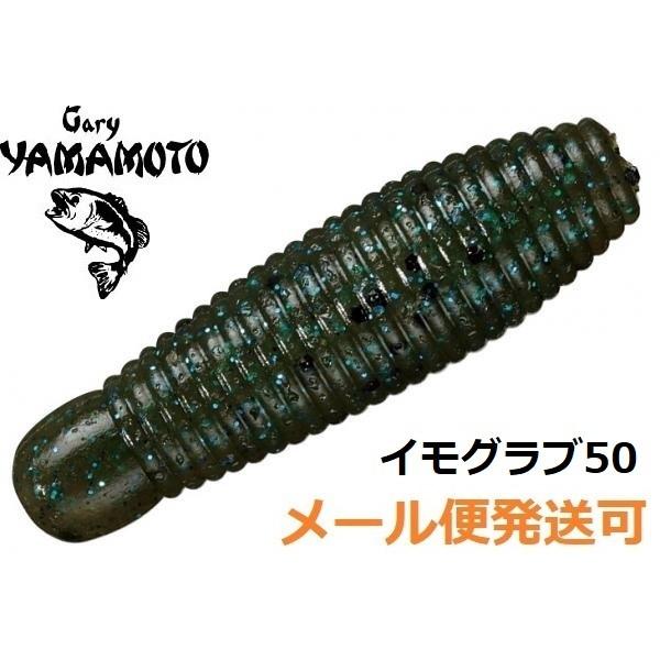 ゲーリーヤマモト イモ 50 363.グリーンパンプキン/ブラック＆スモールブルーフレーク 1495...