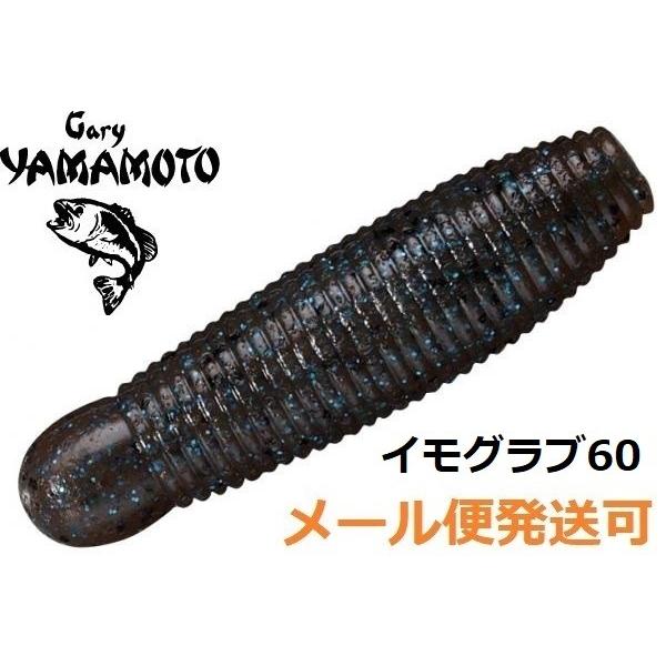 ゲーリーヤマモト イモ 60 341.ダークブラウンブルーギル 155491 イモグラブ テールレス...