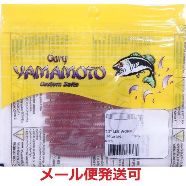 ゲーリーヤマモト 2.5インチ レッグワーム 391 モエビ 160365