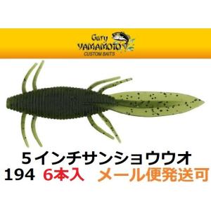 ゲーリーヤマモト 5インチ サンショウウオ 194 ウォーターメロンペッパー 164325 メール便可