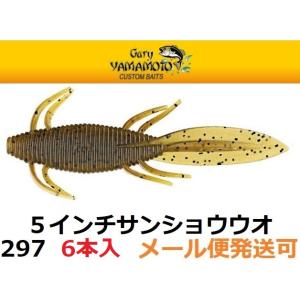 ゲーリーヤマモト 5インチ サンショウウオ 297 グリーンパンプキン/ブラックフレーク 16433...