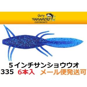 ゲーリーヤマモト 5インチ サンショウウオ 335 サファイアブルー 164349 メール便可