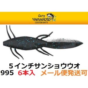ゲーリーヤマモト 5インチ サンショウウオ 995 ブラック/ブルーフレーク(#021)/スモーク/...