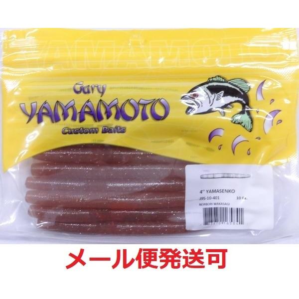 ゲーリーヤマモト 4インチヤマセンコー 401 限定カラー 165841