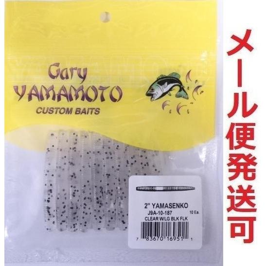ゲーリーヤマモト 2インチ ヤマセンコー 187 クリアー/ブラックフレーク 169511
