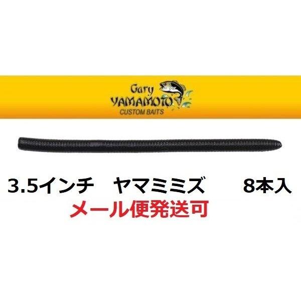 ゲーリーヤマモト 3.5インチ ヤマミミズ 020N/020 ブラックソリッド 171170