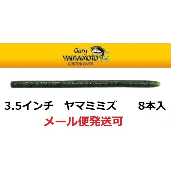 ゲーリーヤマモト 3.5インチ ヤマミミズ 194N/194 ウォーターメロン/ブラックフレーク 1...