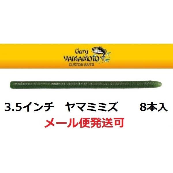 ゲーリーヤマモト 3.5インチ ヤマミミズ 042N/042 ウォーターメロンソリッド 171224