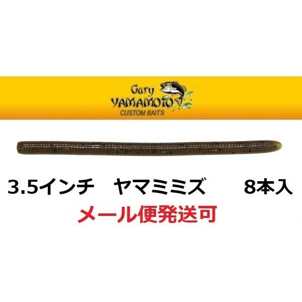 ゲーリーヤマモト 3.5インチ ヤマミミズ 297N/297 グリーンパンプキン/ブラックフレーク ...
