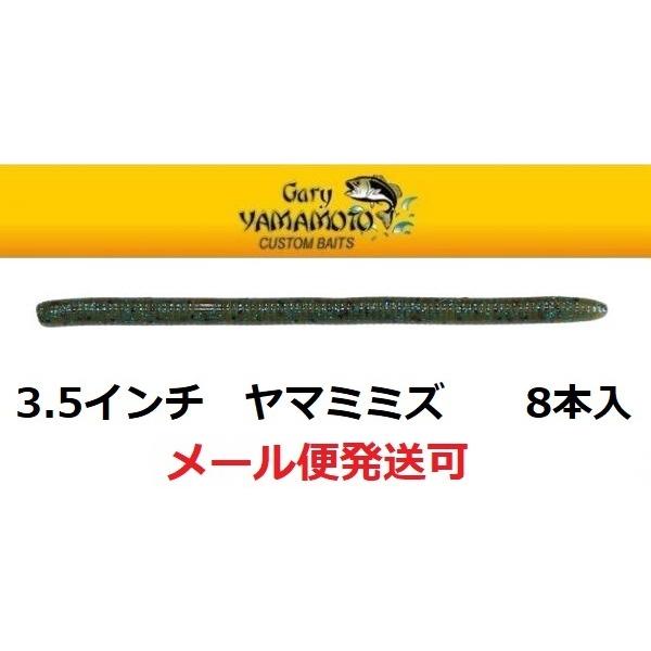 ゲーリーヤマモト 3.5インチ ヤマミミズ 343N/343 ウォーターメロンブルーギル 17125...
