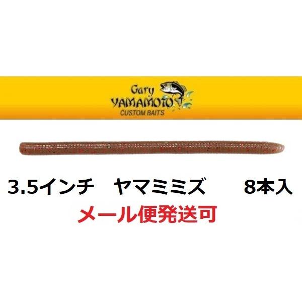 ゲーリーヤマモト 3.5インチ ヤマミミズ 411N/411 エビミソ 171286