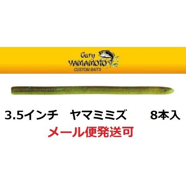 ゲーリーヤマモト 3.5インチ ヤマミミズ 985N/985 グリーンパンプキン/ブルーフレーク/チ...