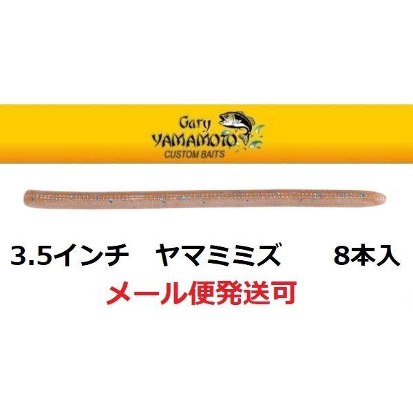 ゲーリーヤマモト 3.5インチ ヤマミミズ 986N/986 ワカサギ 171309