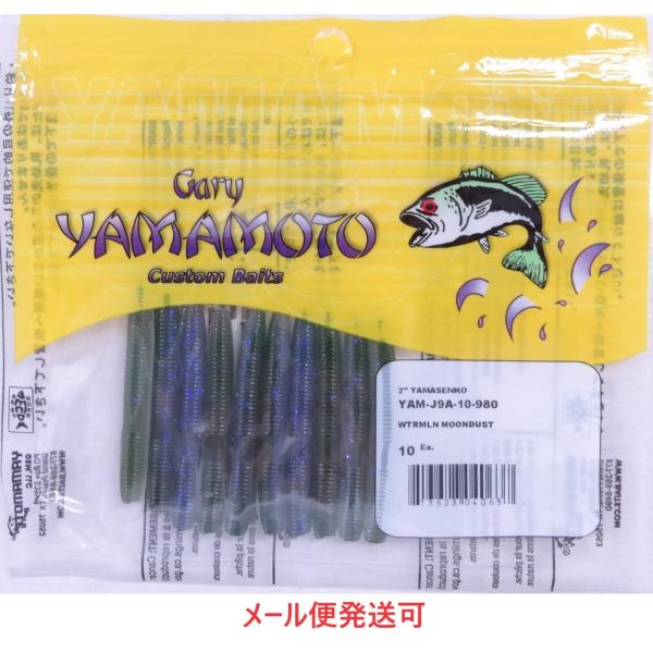 ゲーリーヤマモト 2インチ ヤマセンコー 980 ウォーターメロンムーンダスト 040637