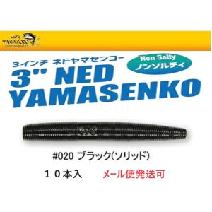 ゲーリーヤマモト 3インチ ネドヤマセンコー 020 ブラック(ソリッド) 010227 J9N3-...