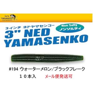 ゲーリーヤマモト 3インチ ネドヤマセンコー 194 ウォーターメロン/ブラックフレーク 01023...