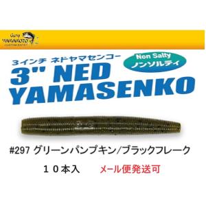 ゲーリーヤマモト 3インチ ネドヤマセンコー 297 グリーンパンプキン/ブラックフレーク 0102...